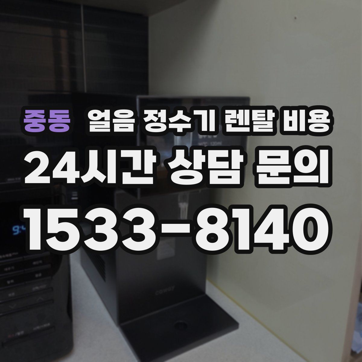 중동 얼음 정수기 렌탈 비용