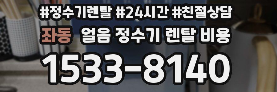 좌동 얼음 정수기 렌탈 비용