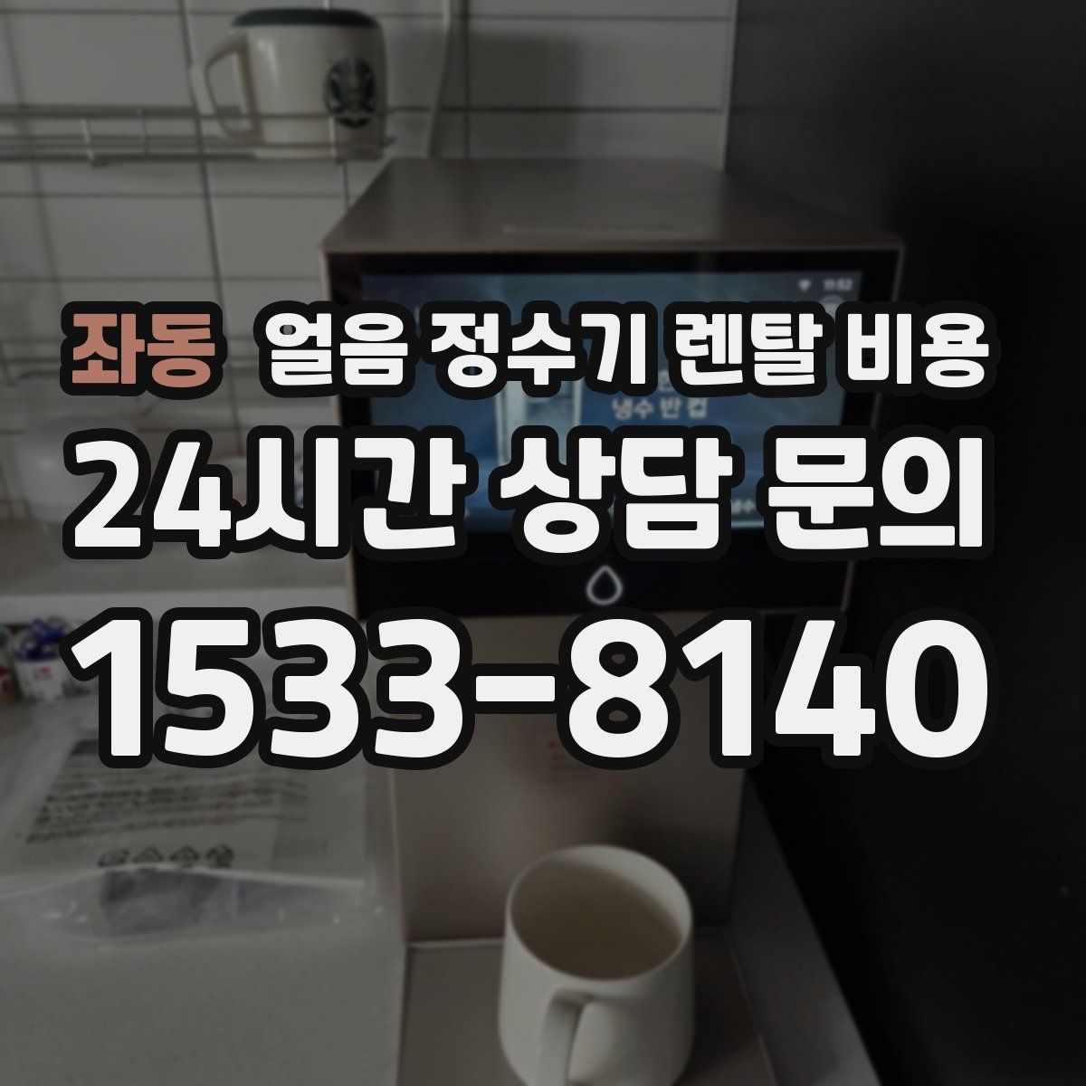 좌동 얼음 정수기 렌탈 비용