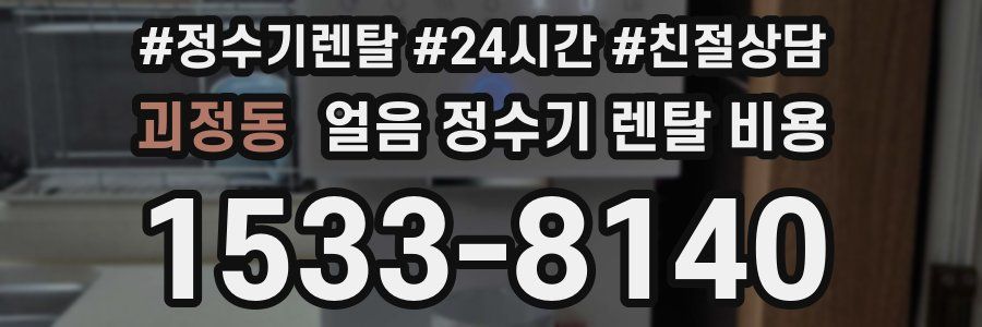 괴정동 얼음 정수기 렌탈 비용