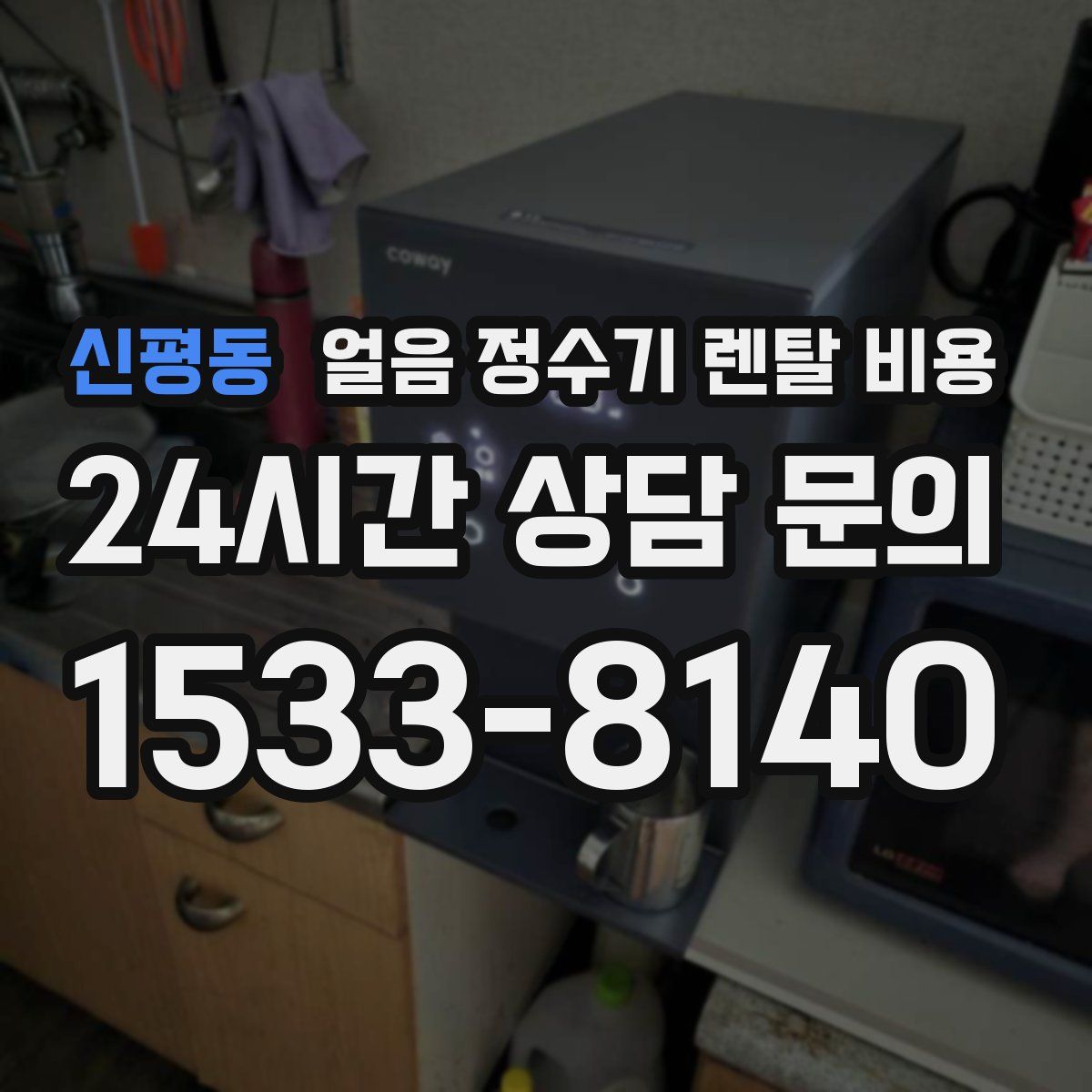 신평동 얼음 정수기 렌탈 비용