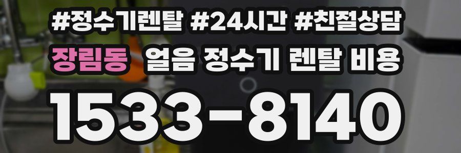 장림동 얼음 정수기 렌탈 비용