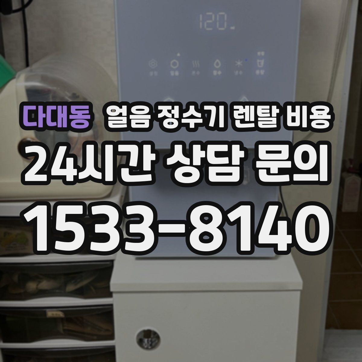 다대동 얼음 정수기 렌탈 비용 카드 할인 적용 시 주의할 점
