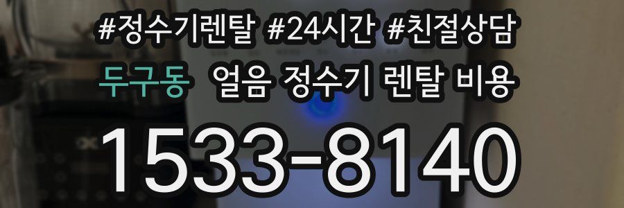 두구동 얼음 정수기 렌탈 비용