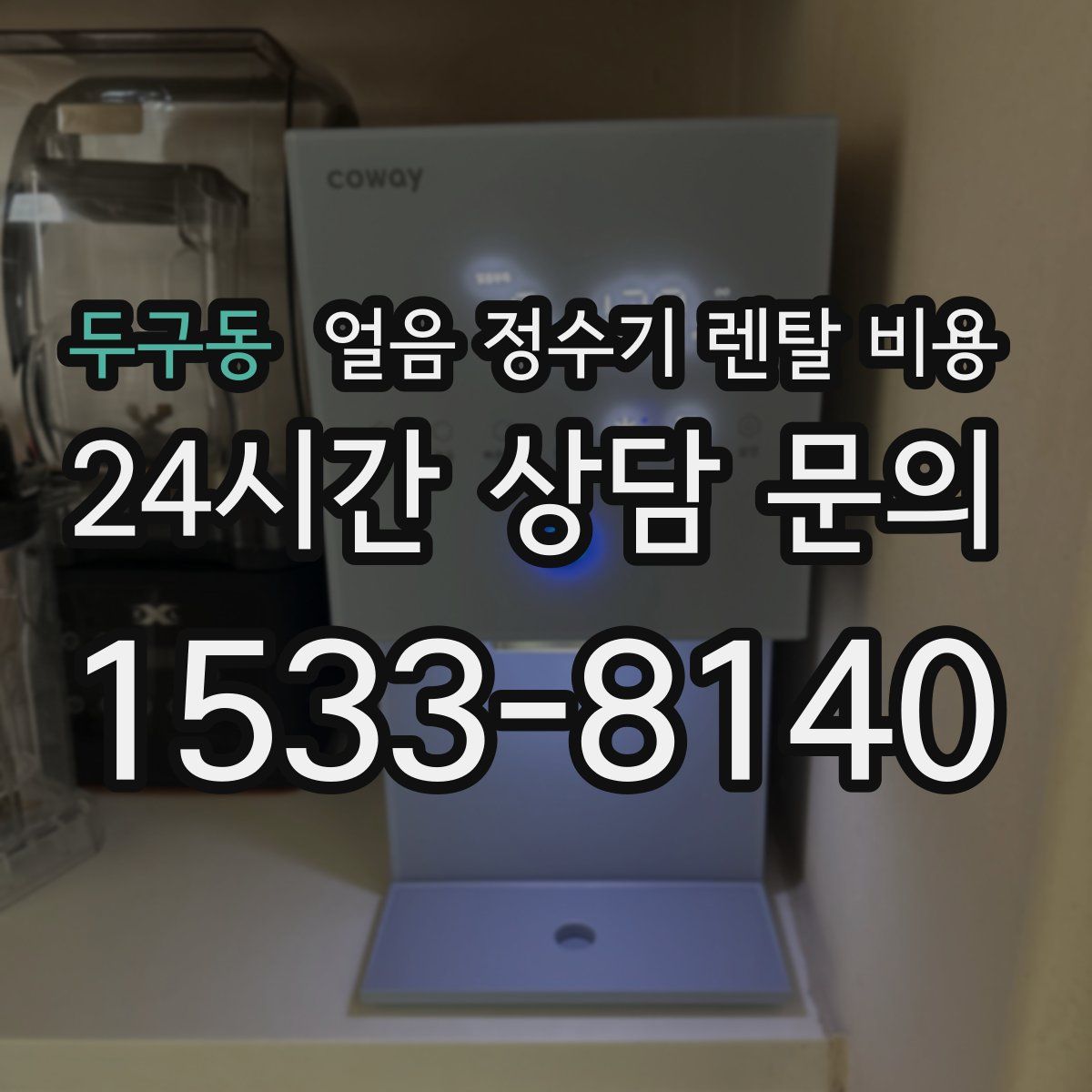 두구동 얼음 정수기 렌탈 비용