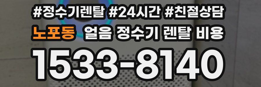 노포동 얼음 정수기 렌탈 비용