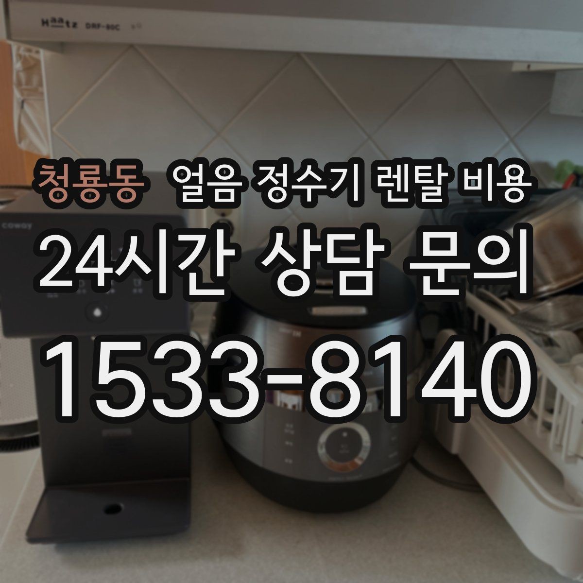 청룡동 얼음 정수기 렌탈 비용 1인 가구에도 필요한지 고민될 때