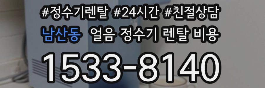남산동 얼음 정수기 렌탈 비용