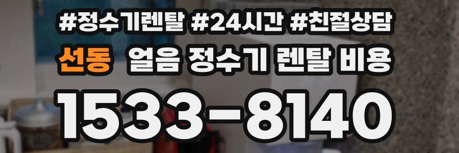 선동 얼음 정수기 렌탈 비용