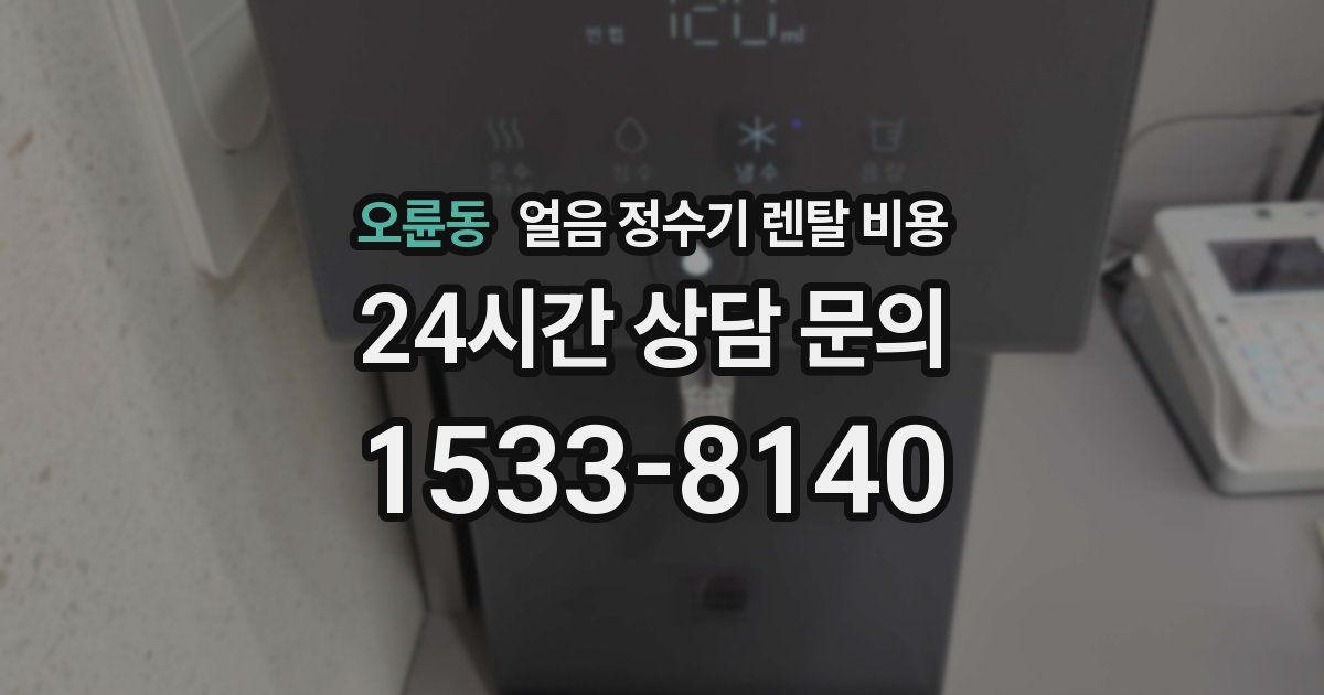 오륜동 얼음 정수기 렌탈 비용