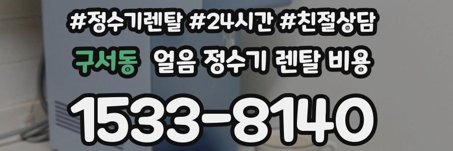 구서동 얼음 정수기 렌탈 비용
