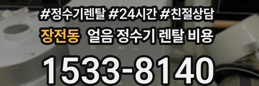 장전동 얼음 정수기 렌탈 비용