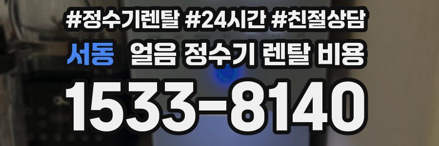 서동 얼음 정수기 렌탈 비용