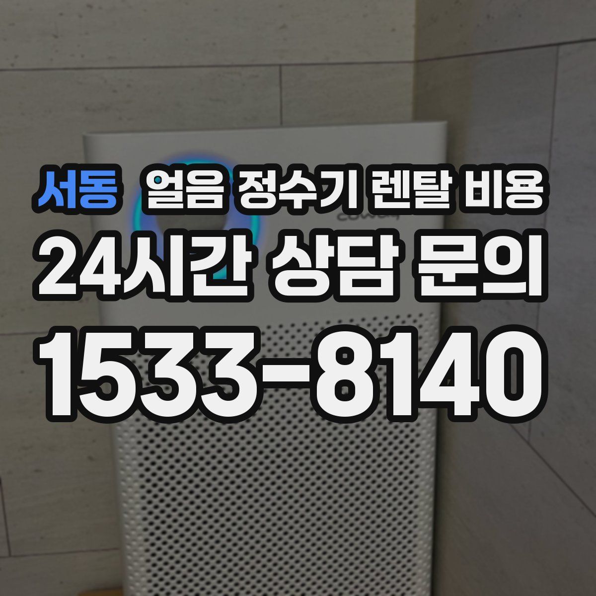 서동 얼음 정수기 렌탈 비용