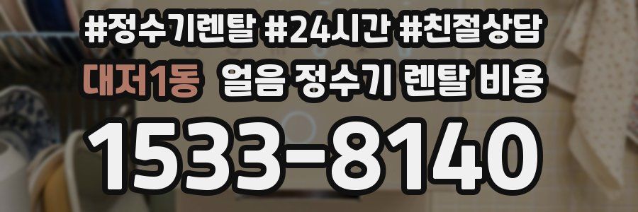 대저1동 얼음 정수기 렌탈 비용