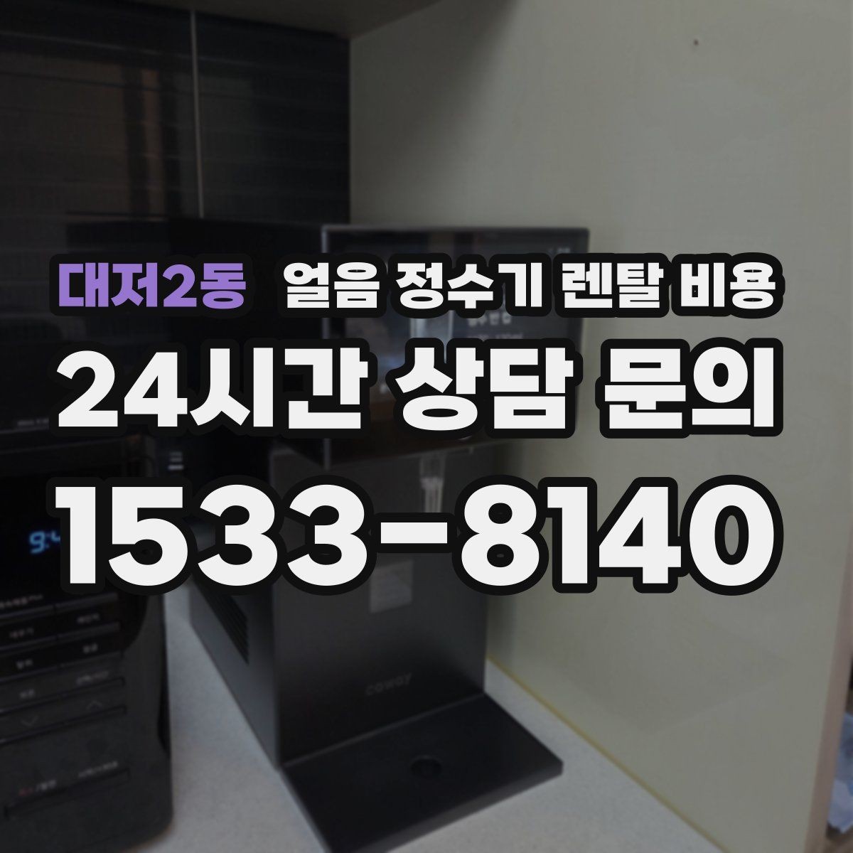 대저2동 얼음 정수기 렌탈 비용 계약서에서 놓치기 쉬운 항목