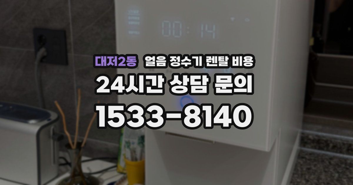 대저2동 얼음 정수기 렌탈 비용