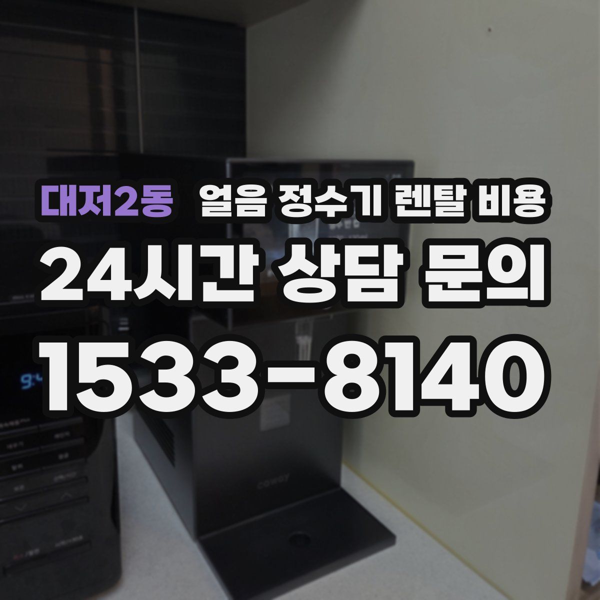 대저2동 얼음 정수기 렌탈 비용
