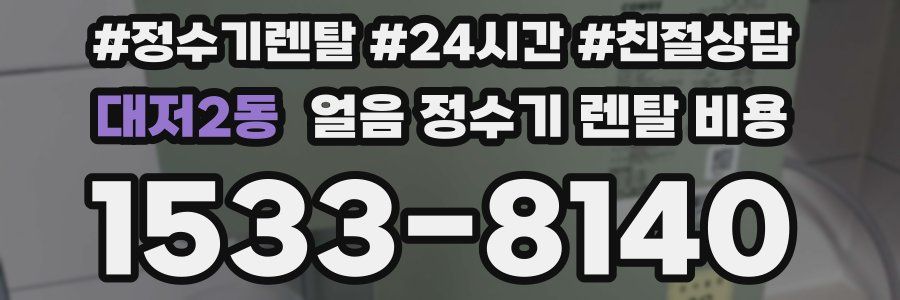 대저2동 얼음 정수기 렌탈 비용