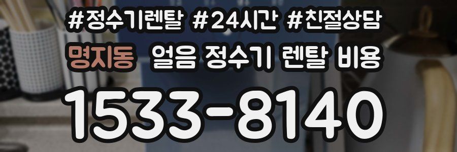 명지동 얼음 정수기 렌탈 비용