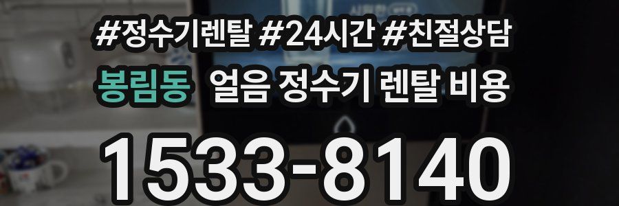 봉림동 얼음 정수기 렌탈 비용