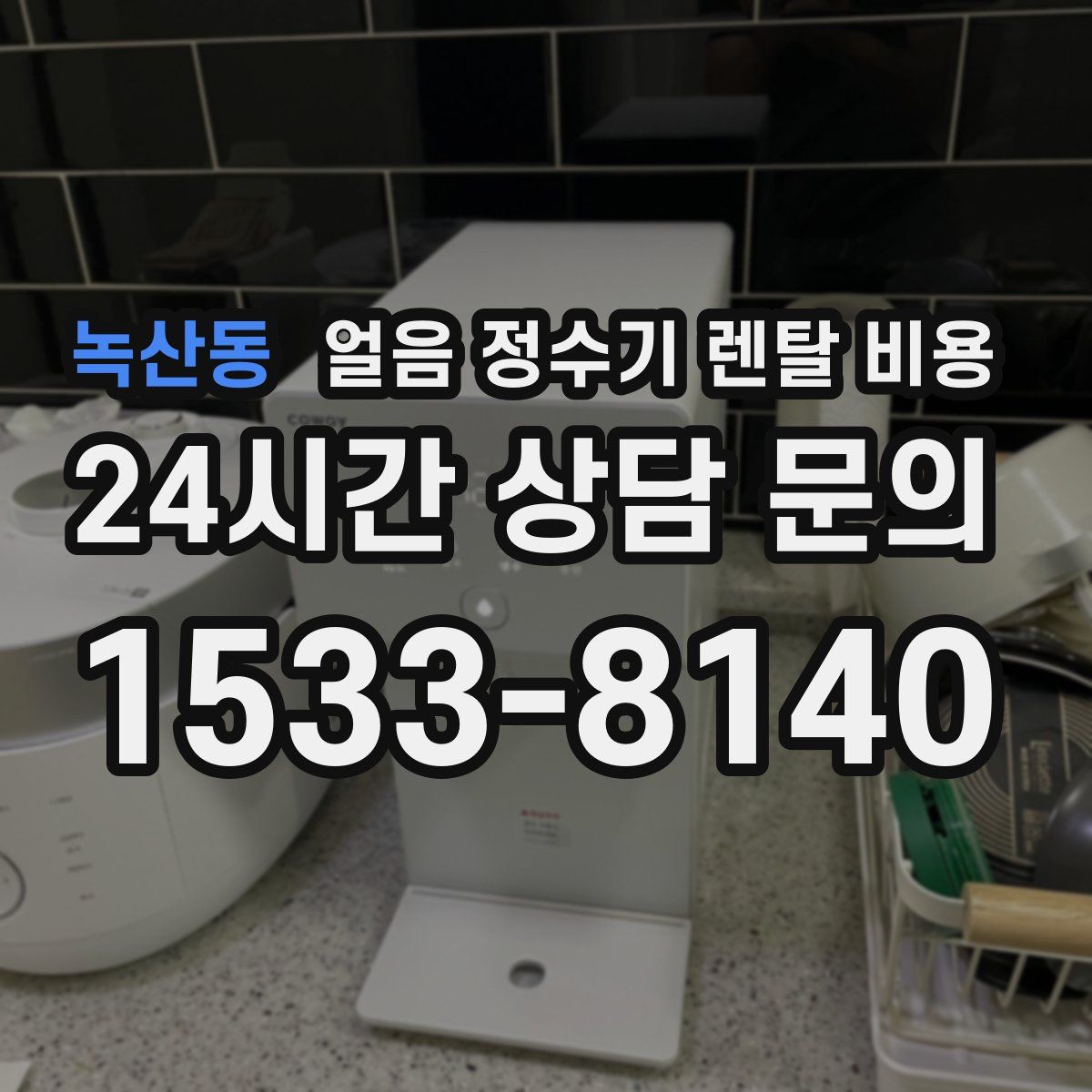 녹산동 얼음 정수기 렌탈 비용