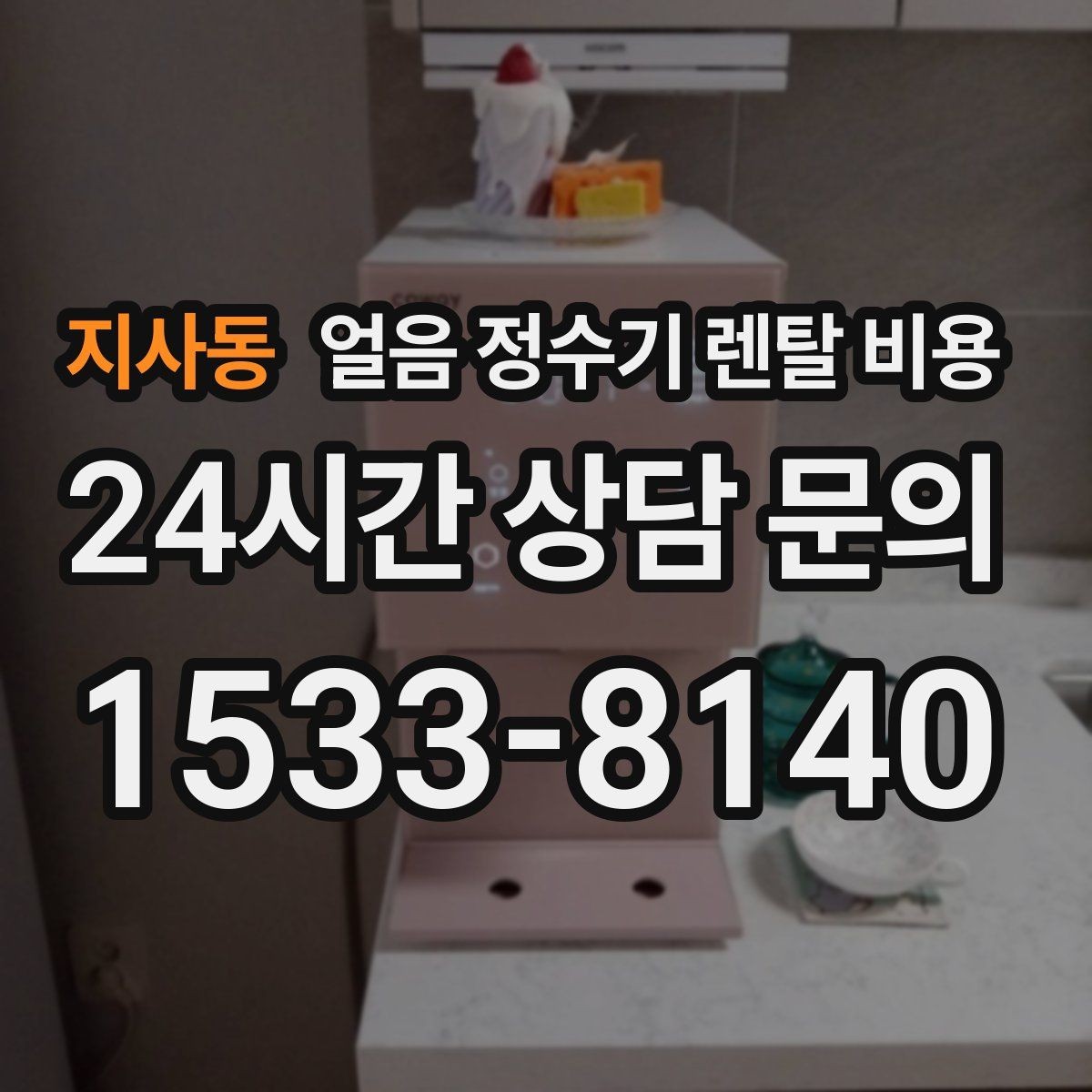 지사동 얼음 정수기 렌탈 비용 필수 기능만 선택하는 기준