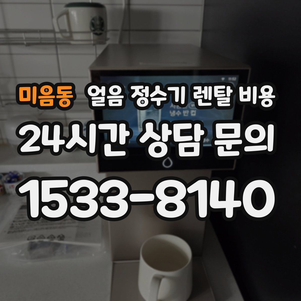 미음동 얼음 정수기 렌탈 비용
