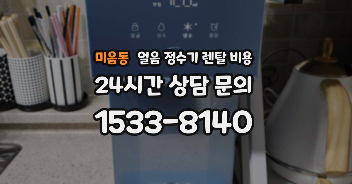 미음동 얼음 정수기 렌탈 비용