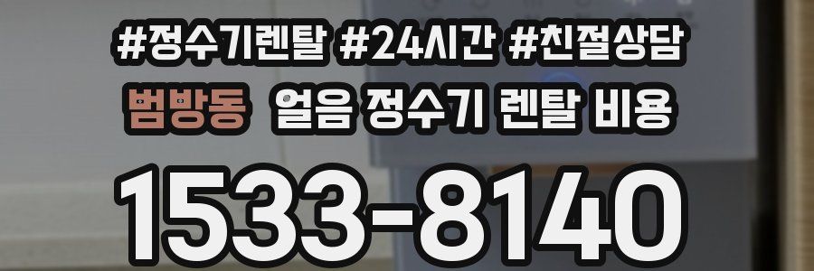 범방동 얼음 정수기 렌탈 비용