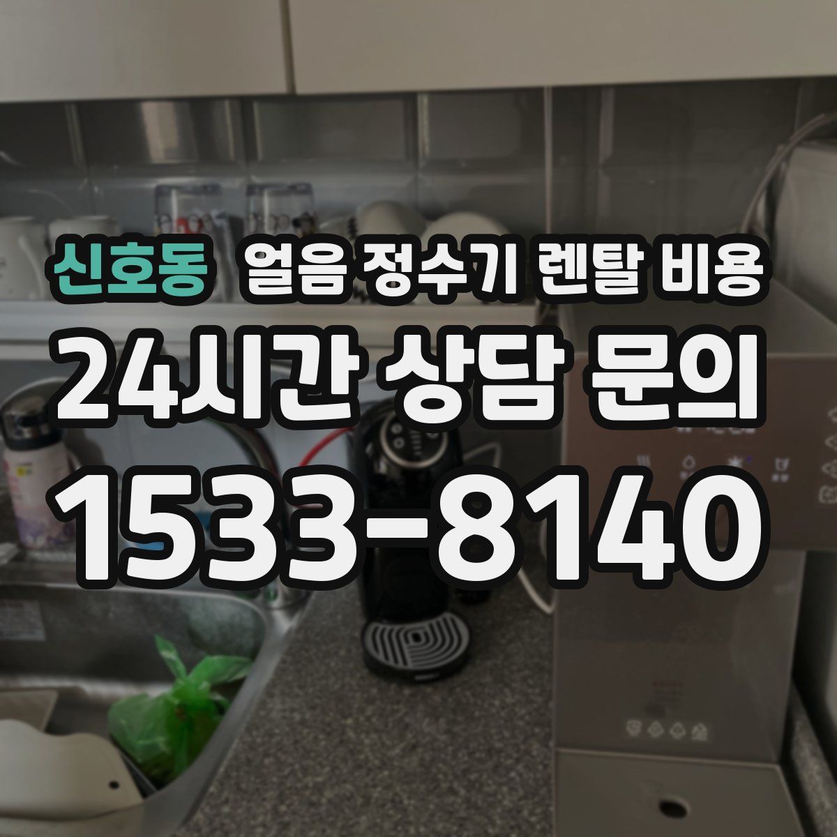 신호동 얼음 정수기 렌탈 비용