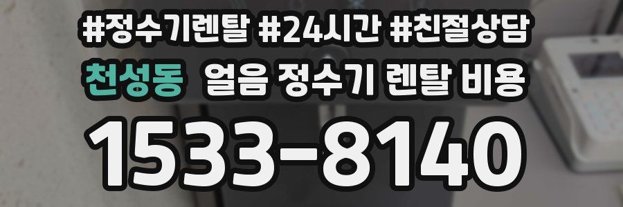 천성동 얼음 정수기 렌탈 비용