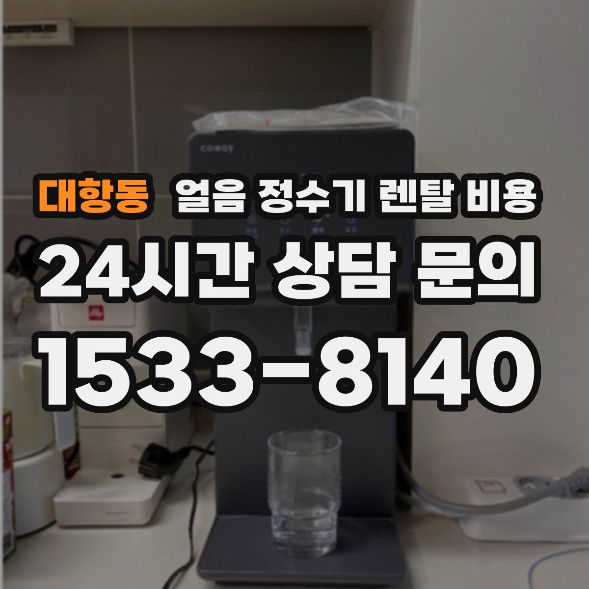 대항동 얼음 정수기 렌탈 비용