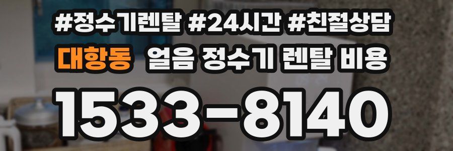 대항동 얼음 정수기 렌탈 비용