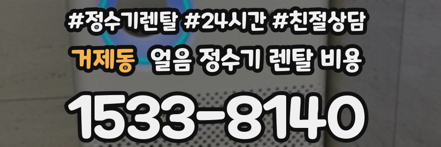 거제동 얼음 정수기 렌탈 비용