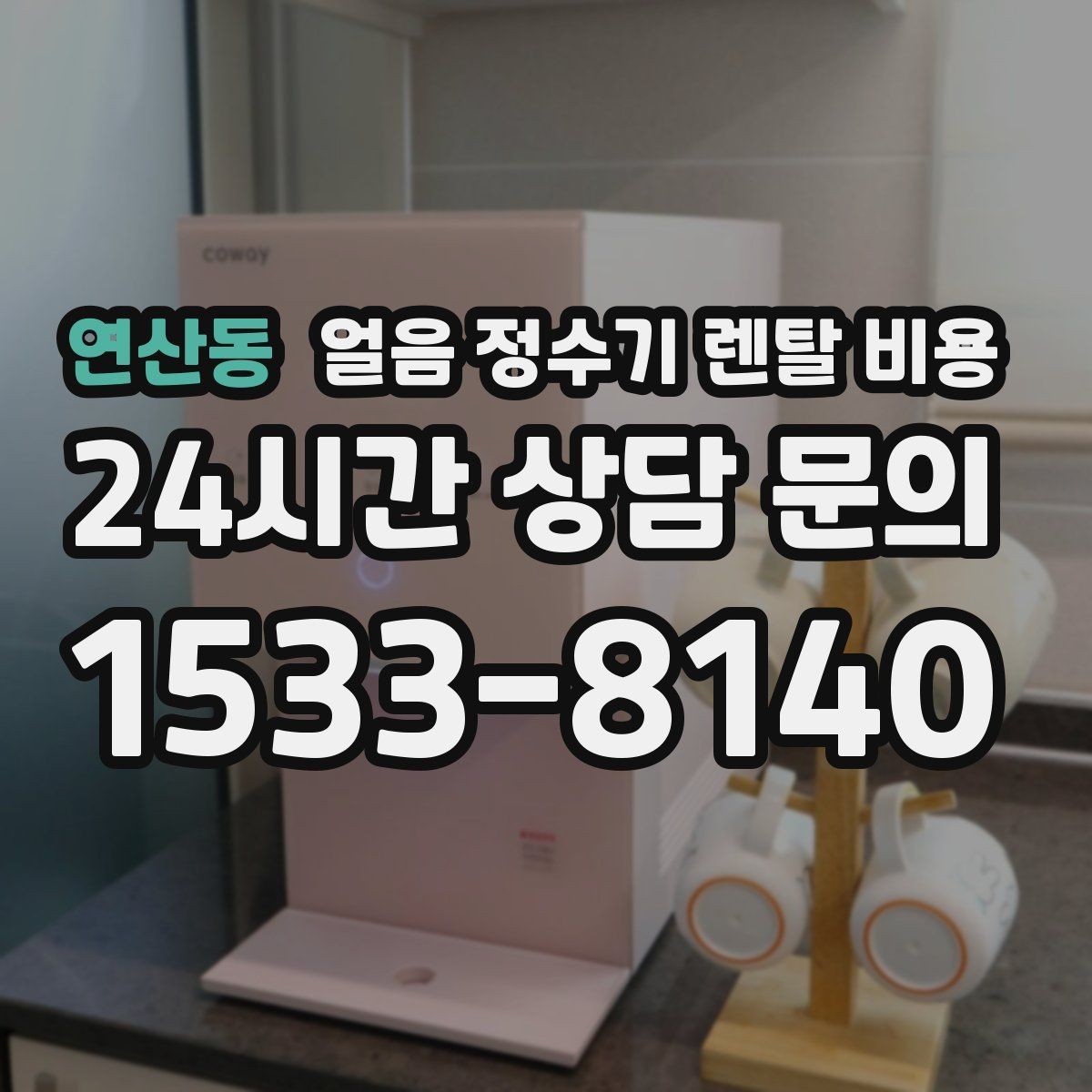 연산동 얼음 정수기 렌탈 비용 약관 확인이 중요한 이유