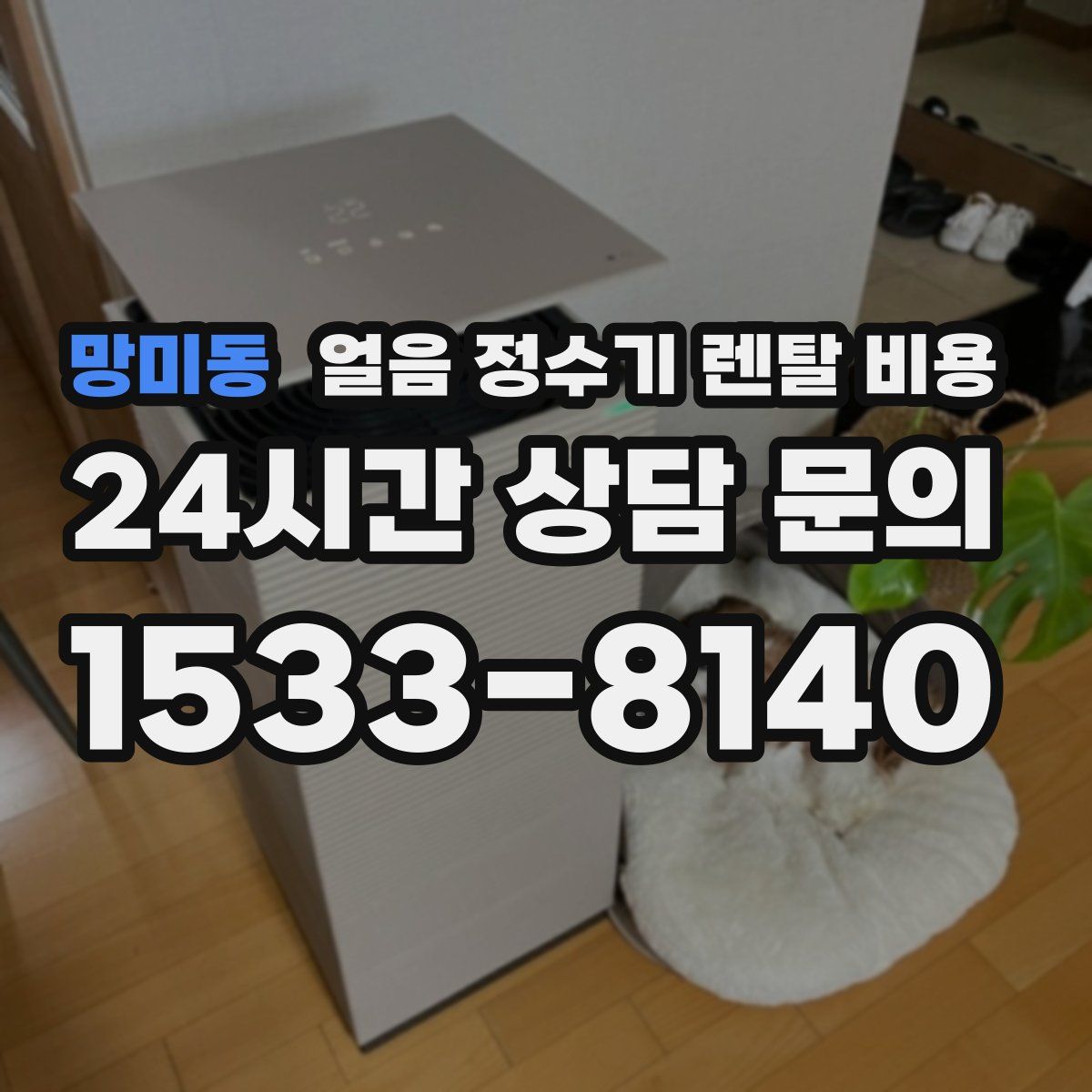 망미동 얼음 정수기 렌탈 비용