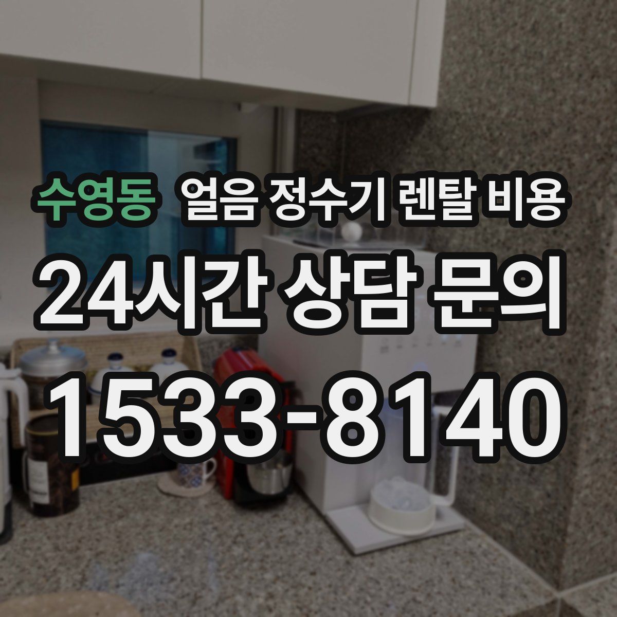 수영동 얼음 정수기 렌탈 비용
