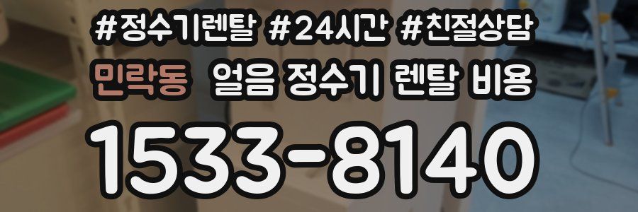 민락동 얼음 정수기 렌탈 비용