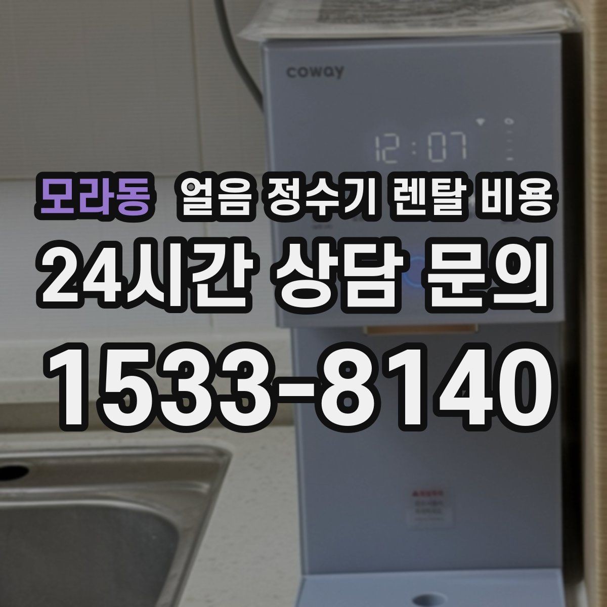 모라동 얼음 정수기 렌탈 비용 가성비 좋은 선택 기준