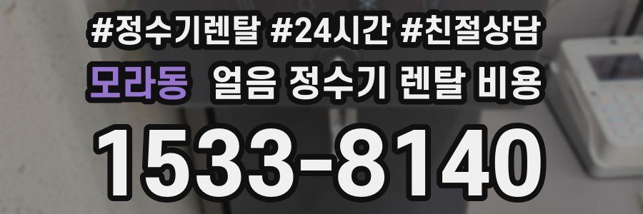 모라동 얼음 정수기 렌탈 비용