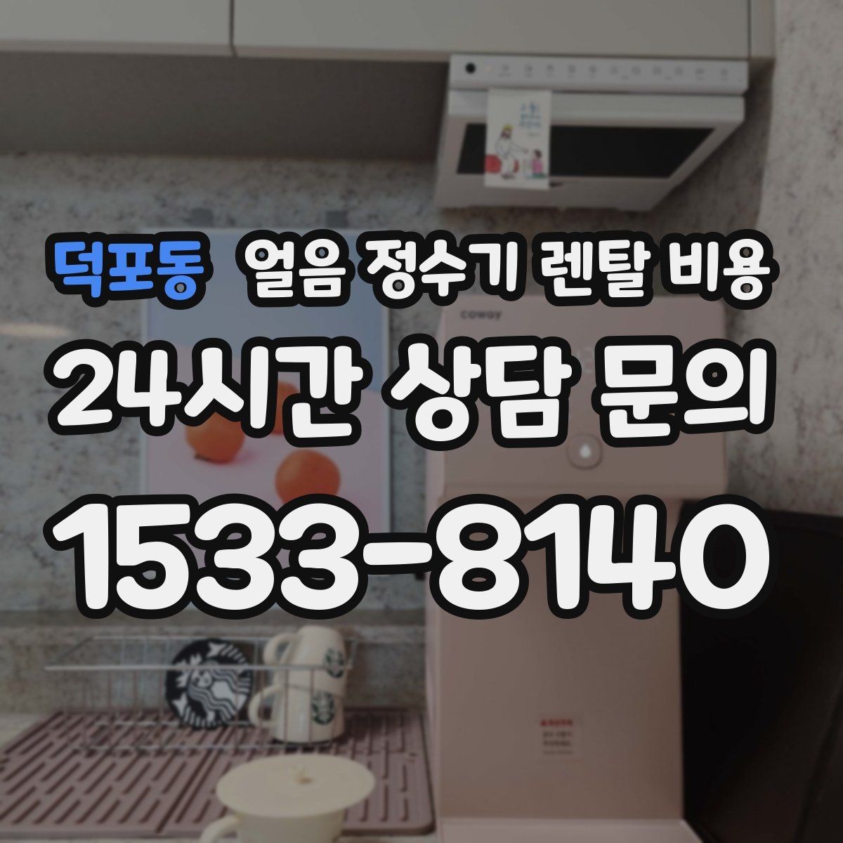 덕포동 얼음 정수기 렌탈 비용 얼음 위생 관리가 중요한 이유