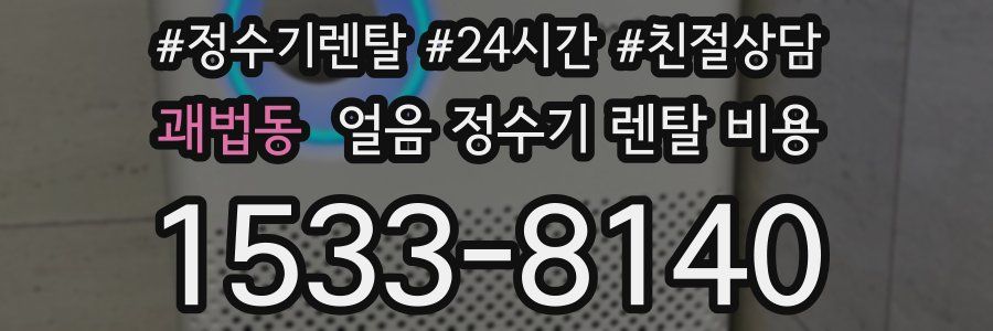 괘법동 얼음 정수기 렌탈 비용