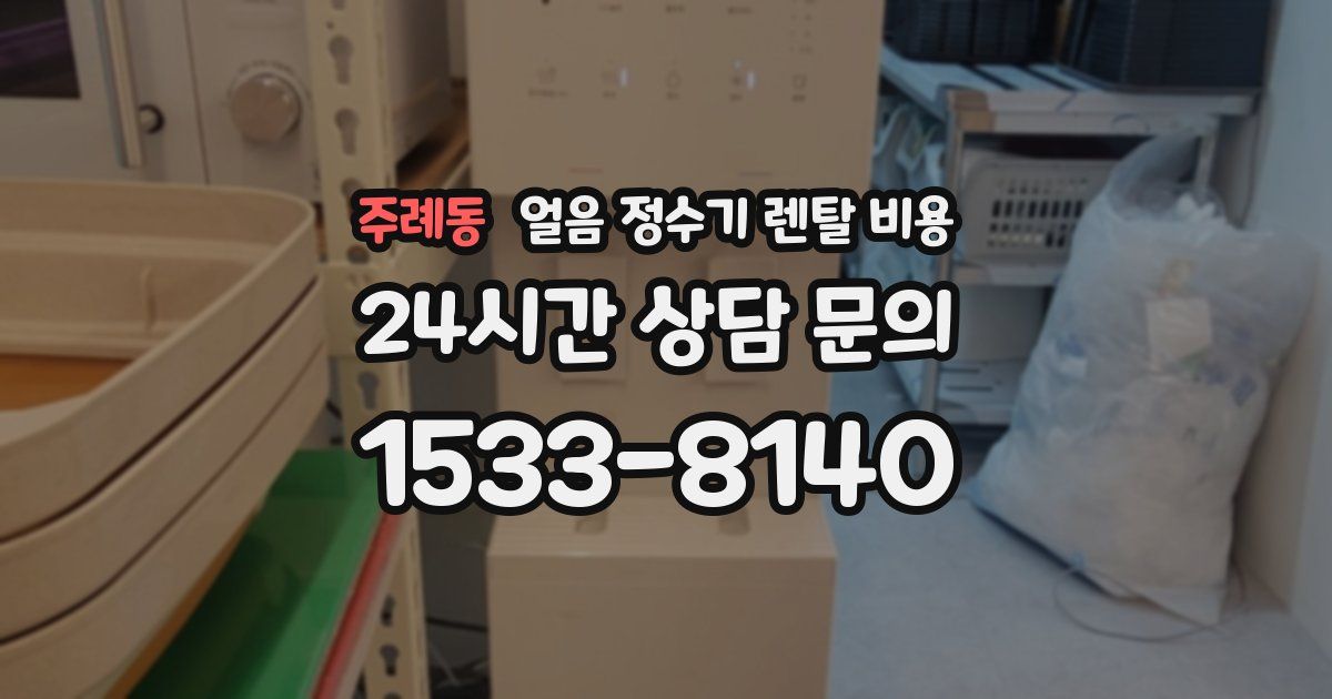 주례동 얼음 정수기 렌탈 비용