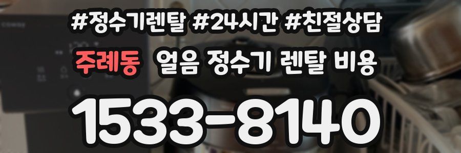 주례동 얼음 정수기 렌탈 비용