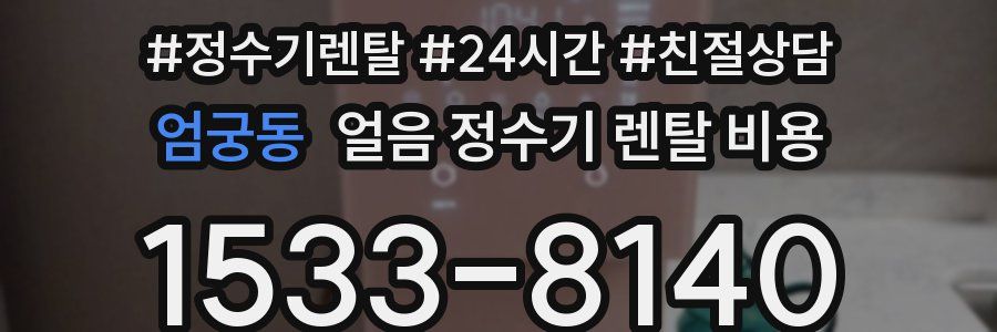 엄궁동 얼음 정수기 렌탈 비용