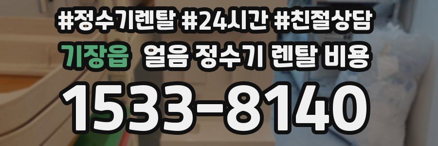 기장읍 얼음 정수기 렌탈 비용