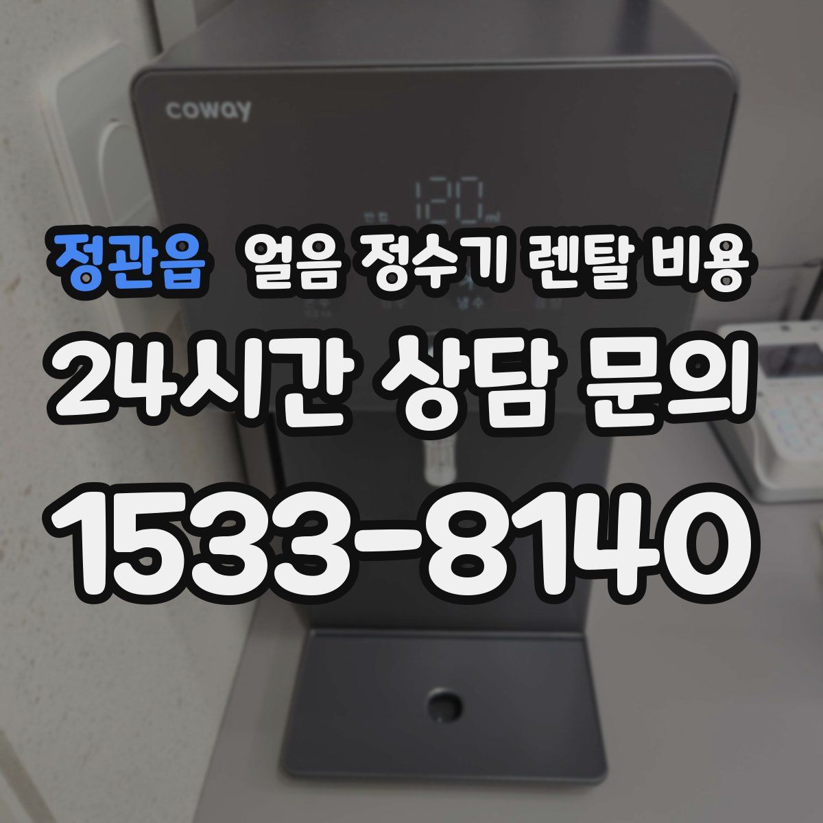 정관읍 얼음 정수기 렌탈 비용