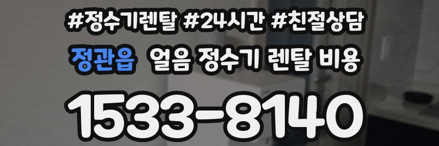 정관읍 얼음 정수기 렌탈 비용