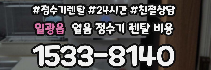일광읍 얼음 정수기 렌탈 비용